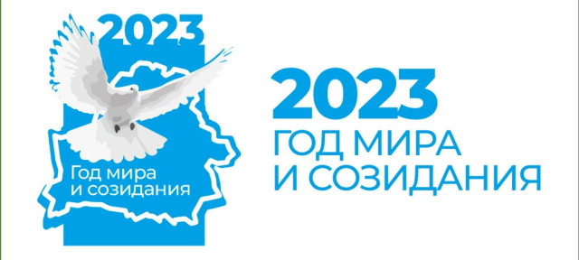 год мира и созидания
